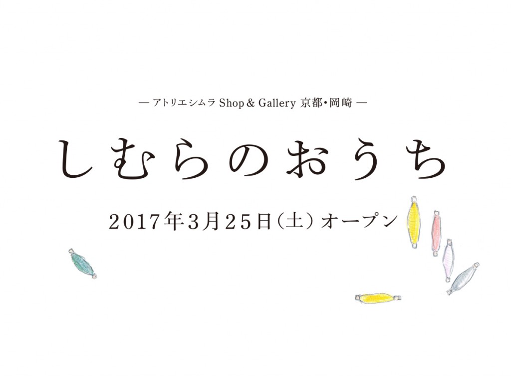 しむらのおうちOPEN (1)